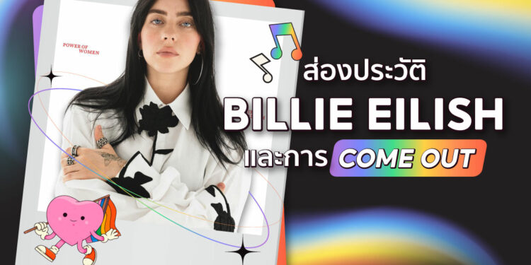 Shopee Blog Billie Eilish คัมเอาท์