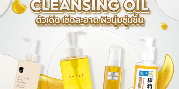 Shopee Blog คลีนซิ่งออยล์ Cleansing Oil ยี่ห้อไหนดี