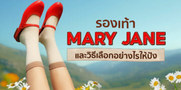 รองเท้า Mary Jane ยี่ห้อไหนดี รองเท้าแมรี่เจน