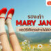 รองเท้า Mary Jane ยี่ห้อไหนดี รองเท้าแมรี่เจน