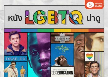 Shopee Blog หนัง LGBTQ