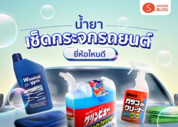 Shopee Blog แนะนำ น้ำยาเช็ดกระจกรถยนต์ ยี่ห้อไหนดี