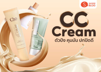 Shopee Blog CC Cream ยี่ห้อไหนดี