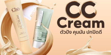 Shopee Blog CC Cream ยี่ห้อไหนดี