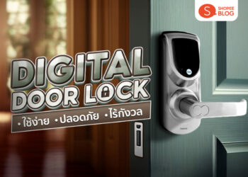 Shopee Blog Digital Door Lock ยี่ห้อไหนดี