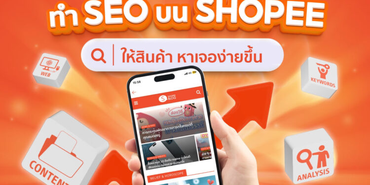 Shopee Blog ทำ SEO บน Shopee วิธีทำ SEO ง่าย ๆ