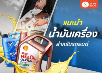 Shopee Blog น้ำมันเครื่องรถยนต์ ยี่ห้อไหนดี