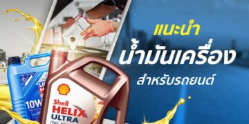 Shopee Blog น้ำมันเครื่องรถยนต์ ยี่ห้อไหนดี