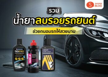 Shopee Blog น้ำยาลบรอยขีดข่วนรถยนต์ ยี่ห้อไหนดี