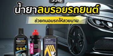 Shopee Blog น้ำยาลบรอยขีดข่วนรถยนต์ ยี่ห้อไหนดี