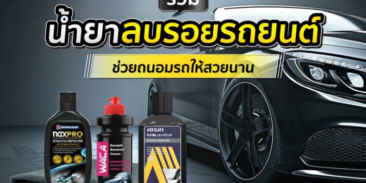 Shopee Blog น้ำยาลบรอยขีดข่วนรถยนต์ ยี่ห้อไหนดี