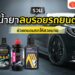 Shopee Blog น้ำยาลบรอยขีดข่วนรถยนต์ ยี่ห้อไหนดี