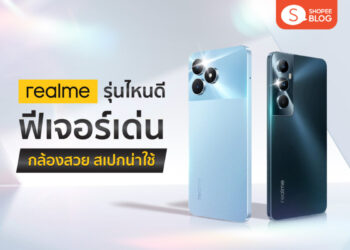 Shopee Blog มือถือ realme รุ่นไหนดี