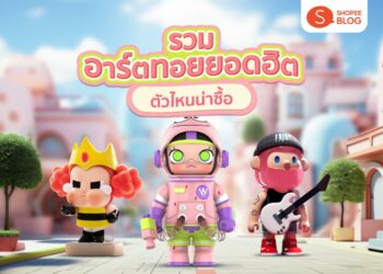 Shopee Blog อาร์ตทอยยอดฮิต ตัวไหนน่าซื้อ