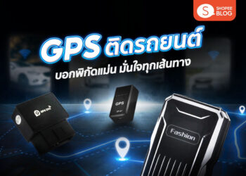 แนะนำ 10 GPS ติดรถยนต์ ยี่ห้อไหนดี