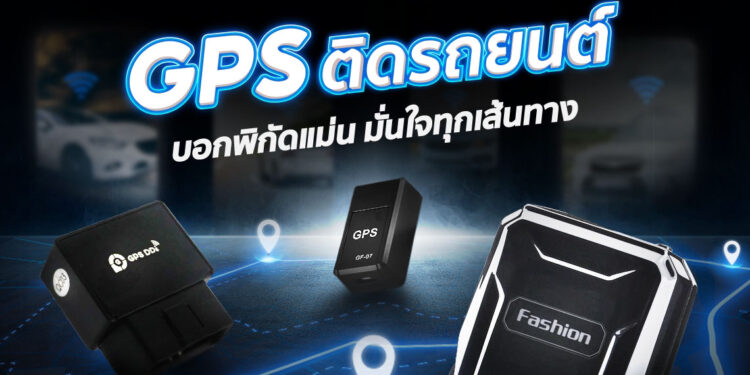 แนะนำ 10 GPS ติดรถยนต์ ยี่ห้อไหนดี