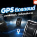 แนะนำ 10 GPS ติดรถยนต์ ยี่ห้อไหนดี