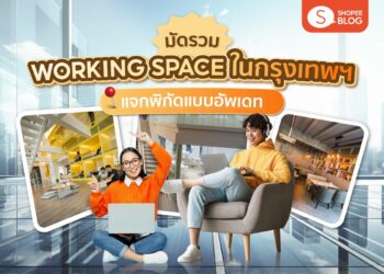 Shopee Blog Co Working space กรุงเทพ