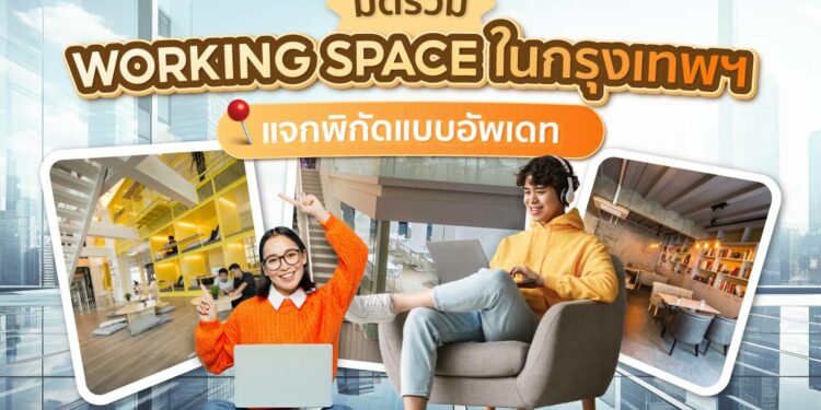 Shopee Blog Co Working space กรุงเทพ