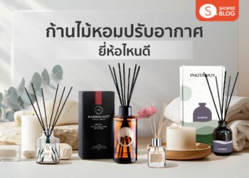 Shopee Blog ก้านไม้หอมปรับอากาศ ยี่ห้อไหนดี