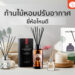 Shopee Blog ก้านไม้หอมปรับอากาศ ยี่ห้อไหนดี