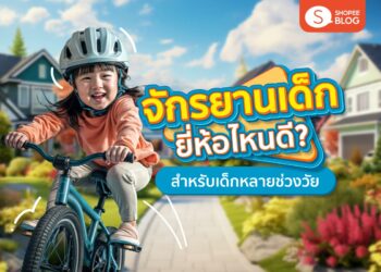 Shopee Blog จักรยานเด็ก ยี่ห้อไหนดี