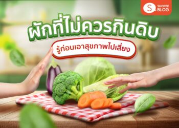 ผักที่ไม่ควรกินดิบ ผักที่ไม่ควรกินสด