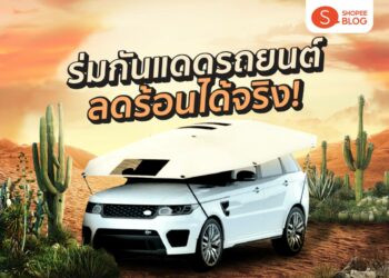 Shopee Blog ร่มกันแดดรถยนต์ ยี่ห้อไหนดี