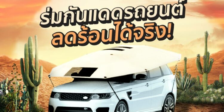 Shopee Blog ร่มกันแดดรถยนต์ ยี่ห้อไหนดี