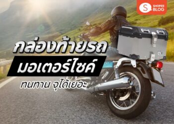 Shopee Blog กล่องท้ายรถมอเตอร์ไซค์ ยี่ห้อไหนดี