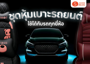 Shopee Blog ชุดหุ้มเบาะรถยนต์ ยี่ห้อไหนดี