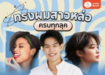 Shopee Blog ทรงผมสาวหล่อ