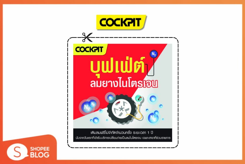 COCKPIT บุฟเฟต์เติมและเปลี่ยนลมยางไนโตรเจน