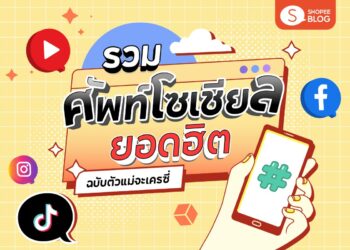 Shopee Blog ศัพท์โซเชียลยอดฮิต