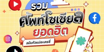 Shopee Blog ศัพท์โซเชียลยอดฮิต