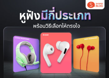 Shopee Blog หูฟังมีกี่แบบ