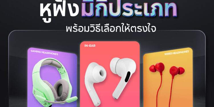 Shopee Blog หูฟังมีกี่แบบ