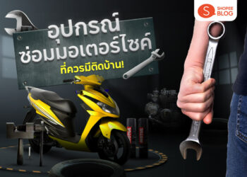 Shopee Blog อุปกรณ์ซ่อมรถมอเตอร์ไซค์ มีอะไรบ้าง