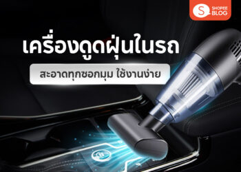 Shopee Blog เครื่องดูดฝุ่นในรถ ยี่ห้อไหนดี