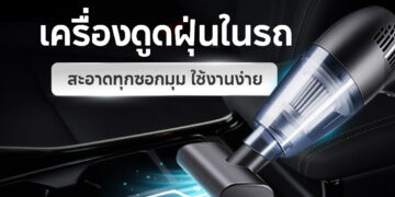 Shopee Blog เครื่องดูดฝุ่นในรถ ยี่ห้อไหนดี