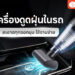 Shopee Blog เครื่องดูดฝุ่นในรถ ยี่ห้อไหนดี