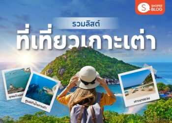 Shopee Blog เที่ยวเกาะเต่า