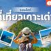 Shopee Blog เที่ยวเกาะเต่า