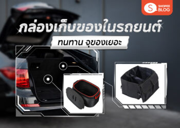 Shopee Blog กล่องเก็บของในรถยนต์ ยี่ห้อไหนดี