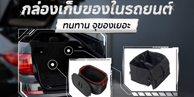 Shopee Blog กล่องเก็บของในรถยนต์ ยี่ห้อไหนดี