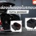 Shopee Blog กล่องเก็บของในรถยนต์ ยี่ห้อไหนดี