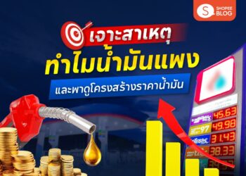 Shopee Blog ทำไมน้ำมันแพง