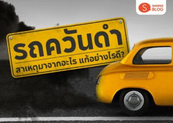 Shopee Blog รถควันดำ