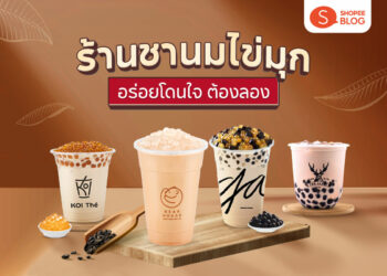 Shopee Blog ร้านชานมไข่มุก