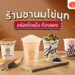 Shopee Blog ร้านชานมไข่มุก